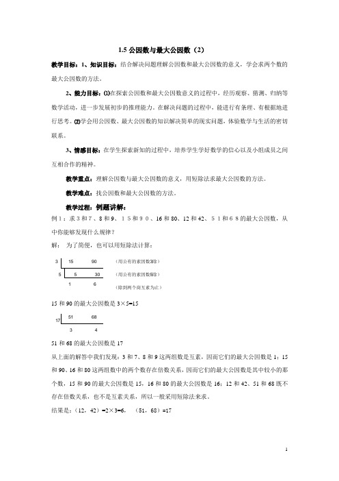 1.5公因数与最大公因数(2)