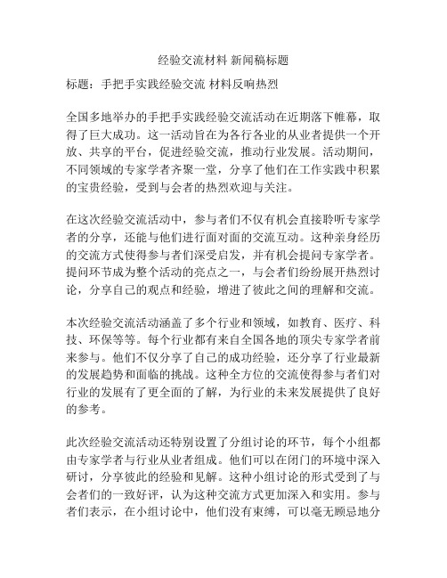 经验交流材料 新闻稿标题