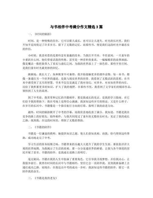 与书相伴中考满分作文精选3篇