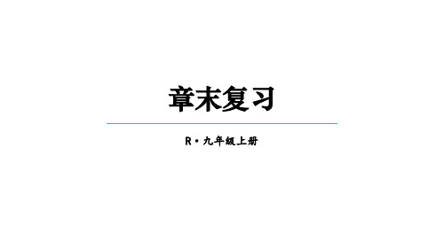 第22章+二次函数+章末复习+课件+2023-2024学年人教版九年级数学上册