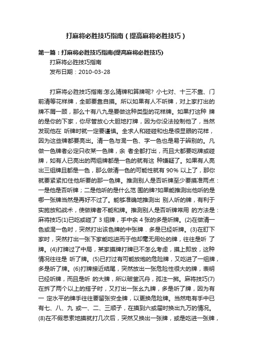 打麻将必胜技巧指南（提高麻将必胜技巧）