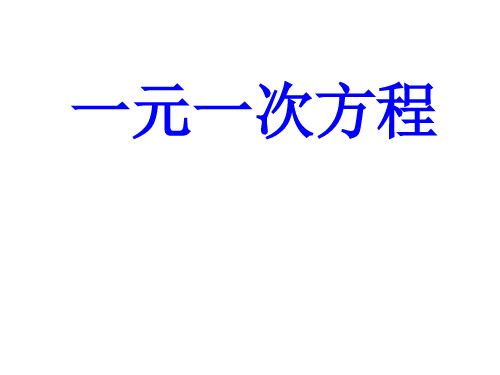 初中七年级奥数课件：一元一次方程