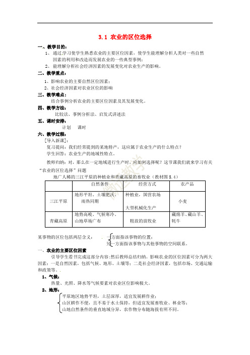 高中地理 3.1农业的区位选择教案 新人教版必修2