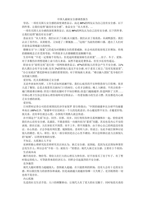 中国人最缺安全感调查报告