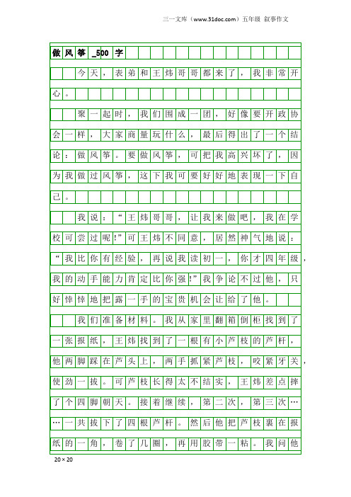 五年级叙事作文：做风筝_500字