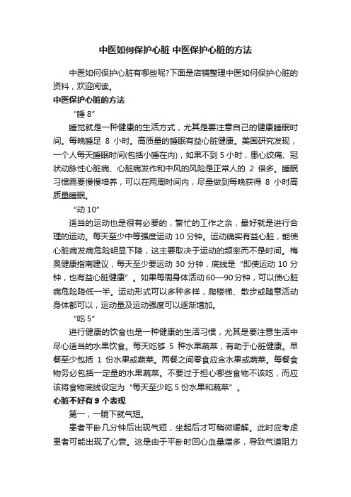 中医如何保护心脏中医保护心脏的方法