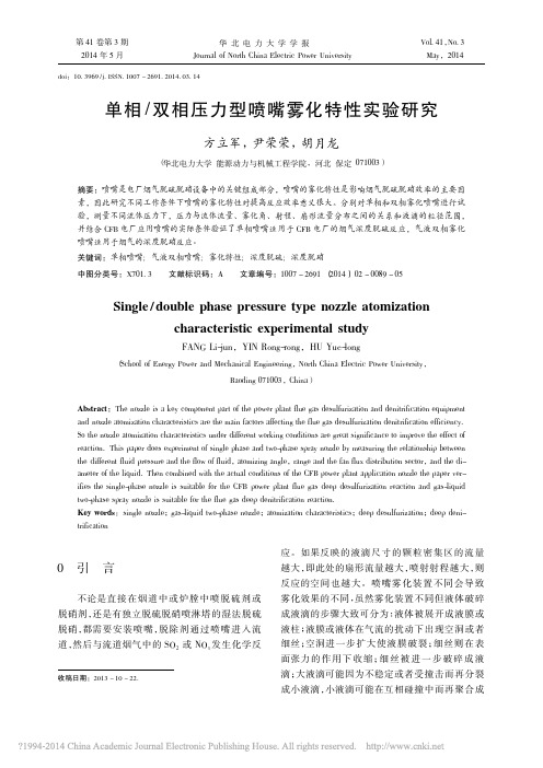 单相_双相压力型喷嘴雾化特性实验研究_方立军