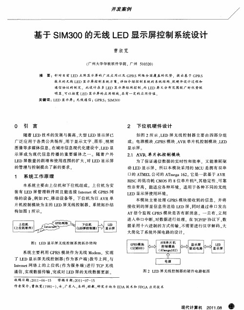 基于SIM300的无线LED显示屏控制系统设计