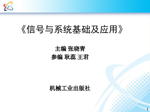 《信号与系统基础及应用》第1章 信号与系统基础知识