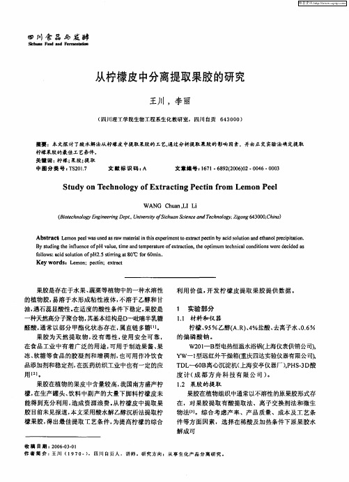 从柠檬皮中分离提取果胶的研究