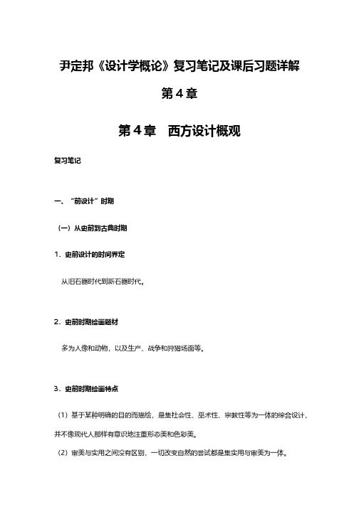 尹定邦《设计学概论》复习笔记及课后习题详解第4章