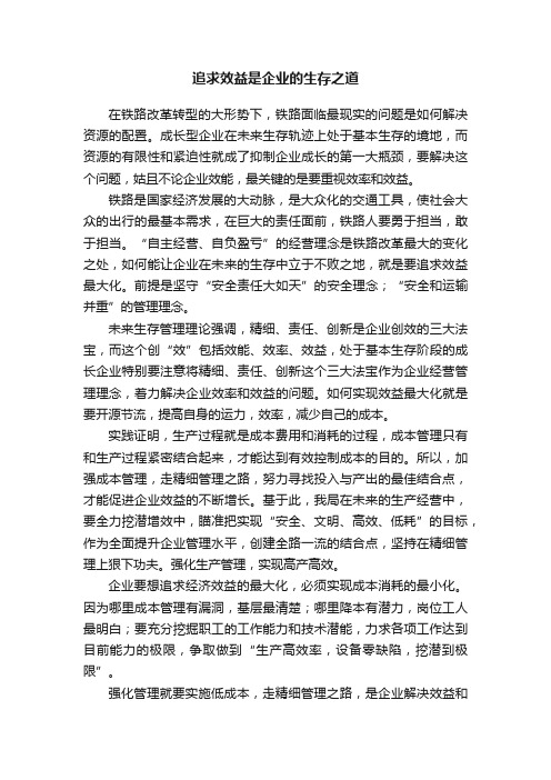 追求效益是企业的生存之道