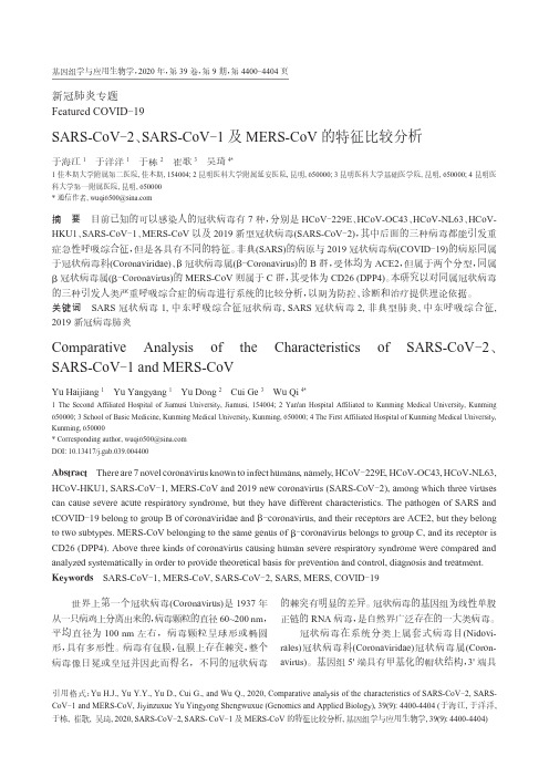 SARS-CoV-2、SARS-CoV-1及MERS-CoV的特征比较分析