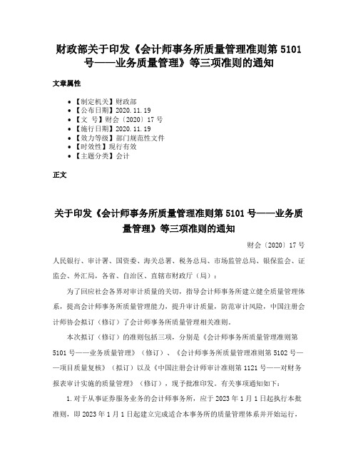 财政部关于印发《会计师事务所质量管理准则第5101号——业务质量管理》等三项准则的通知