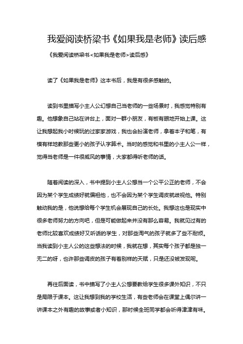 我爱阅读桥梁书《如果我是老师》读后感