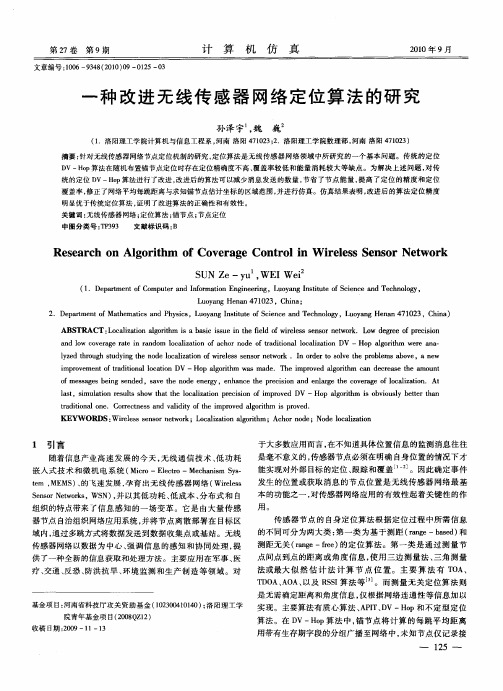 一种改进无线传感器网络定位算法的研究