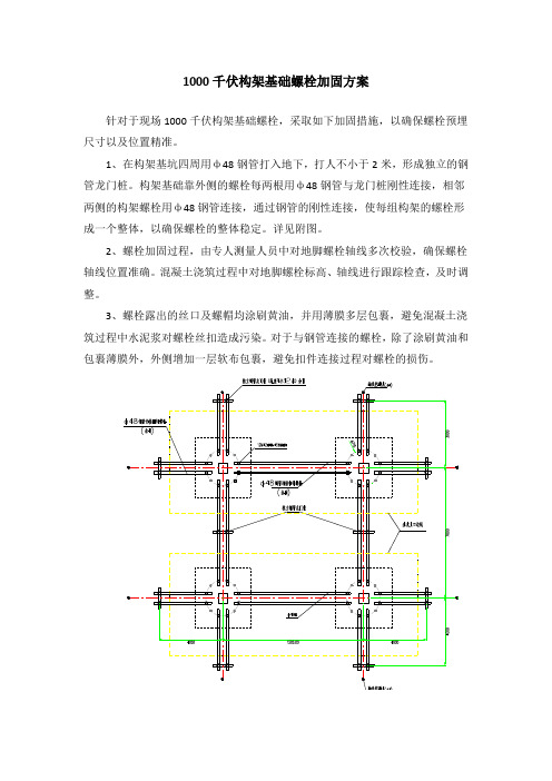 螺栓加固方案