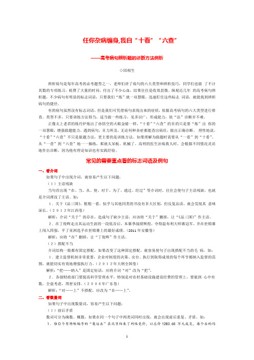 任你杂病缠身,我自“十看”“六查”——高考病句辨析题的诊断方法例析