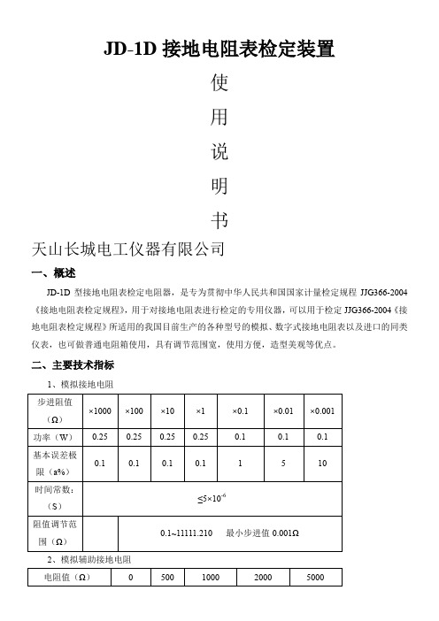 JD-1D接地电阻表检定装置说明书