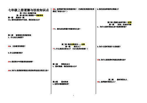 七年级上册道德与法治知识点人民版