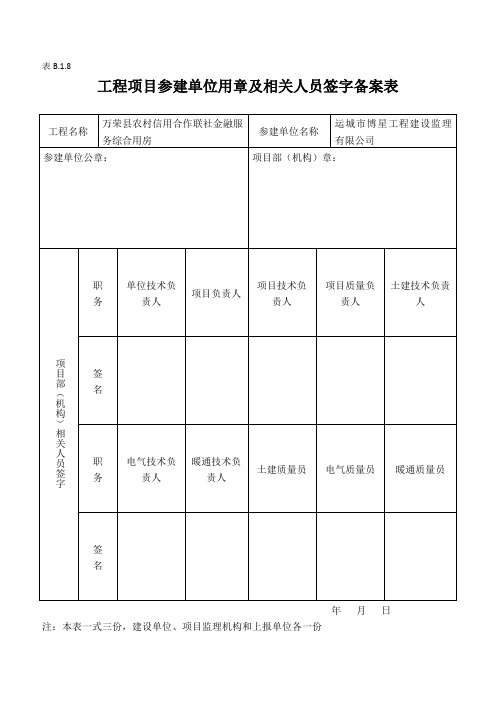 工程项目参见单位用章及相关人员签字备案表