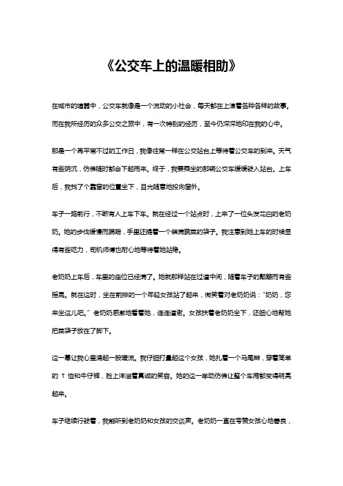 公交车上的温暖相助作文