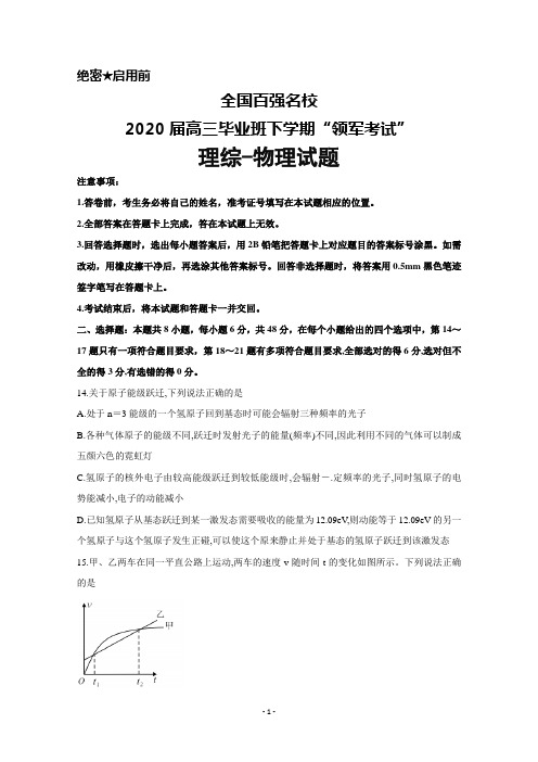 2020届全国百强名校高三毕业班下学期“领军考试”理综物理试题及答案解析