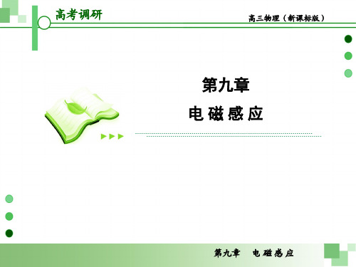 2013届高考一轮物理复习课件(人教版)：第九章第1节 电磁感应现象、楞次定律