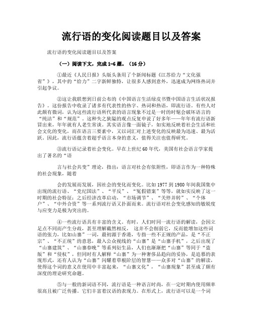 流行语的变化阅读题目以及答案