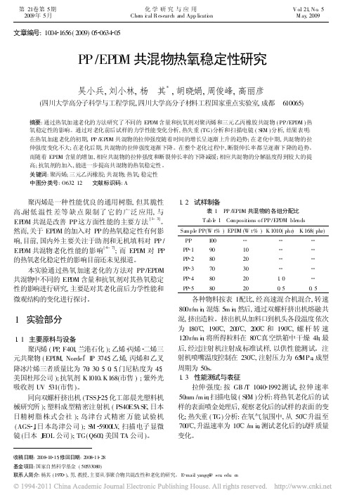 PP_EPDM共混物热氧稳定性研究