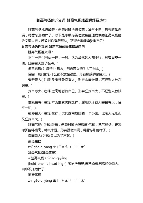 趾高气扬的近义词_趾高气扬成语解释及造句