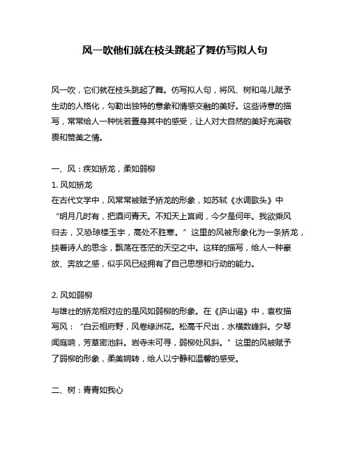 风一吹他们就在枝头跳起了舞仿写拟人句