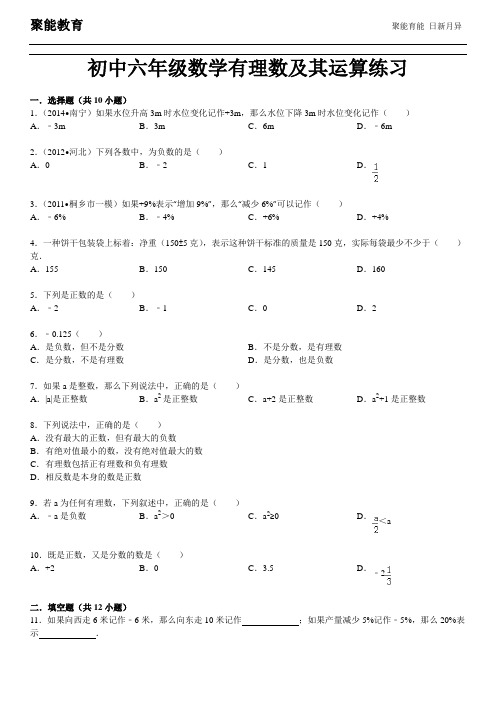 初中六年级数学有理数及其运算练习及答案解析