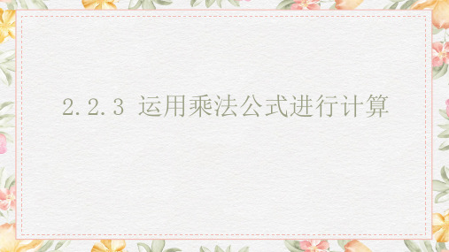 湘教版七年级下册数学课件：2.2.3运用乘法公式进行计算 (共15张PPT)