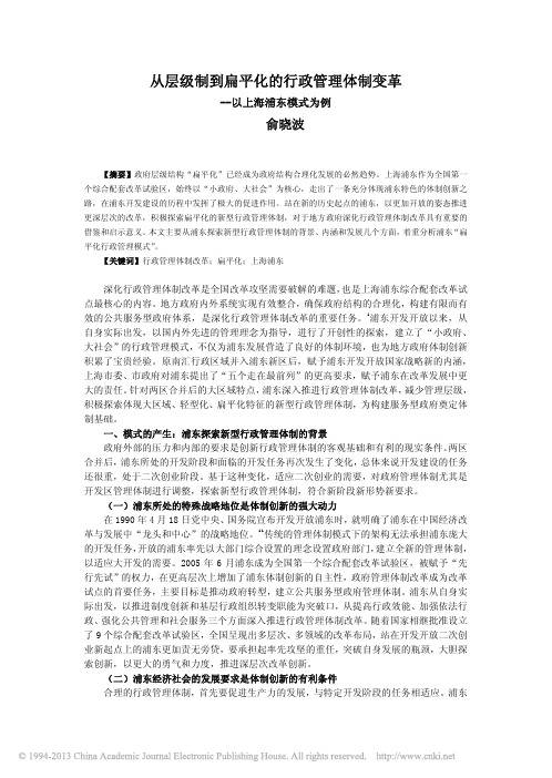 从层级制到扁平化的行政管理体制变革_以上海浦东模式为例_俞晓波