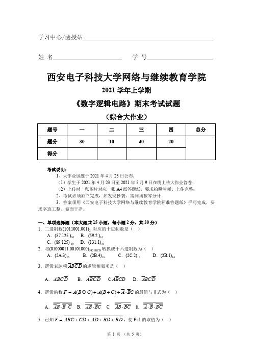 西安电子科技大学2021春 数字逻辑电路(大作业)题目