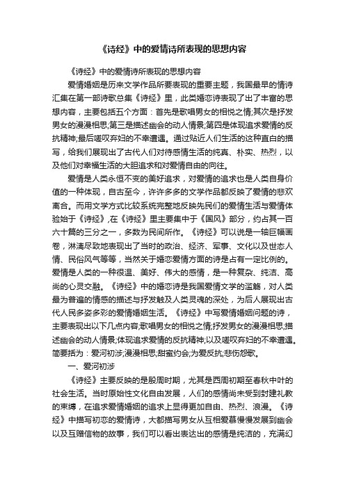 《诗经》中的爱情诗所表现的思想内容