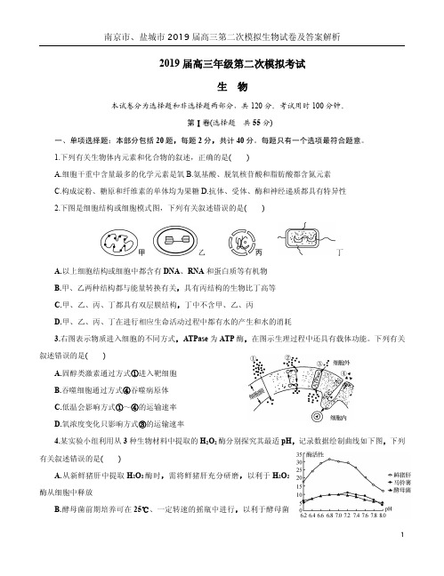 南京市、盐城市2019届高三第二次模拟生物试卷及答案解析