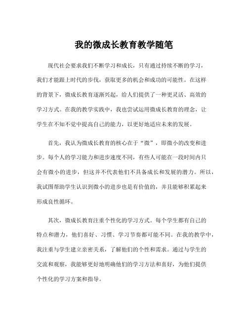 我的微成长教育教学随笔