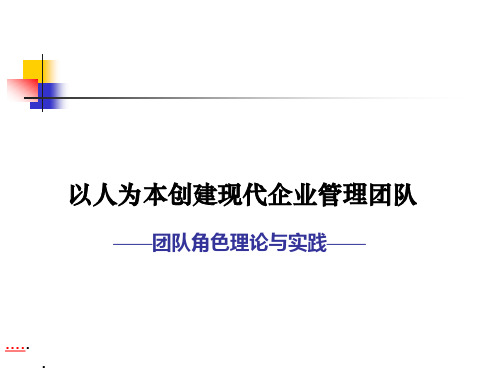 以人为本建设现代企业管理团队