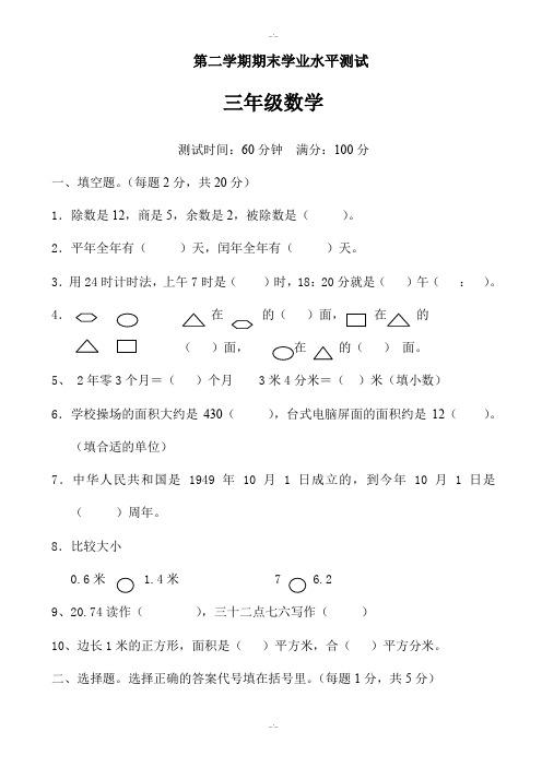 2019-2020学年人教版三年级下期末学业水平数学试卷(精校版)