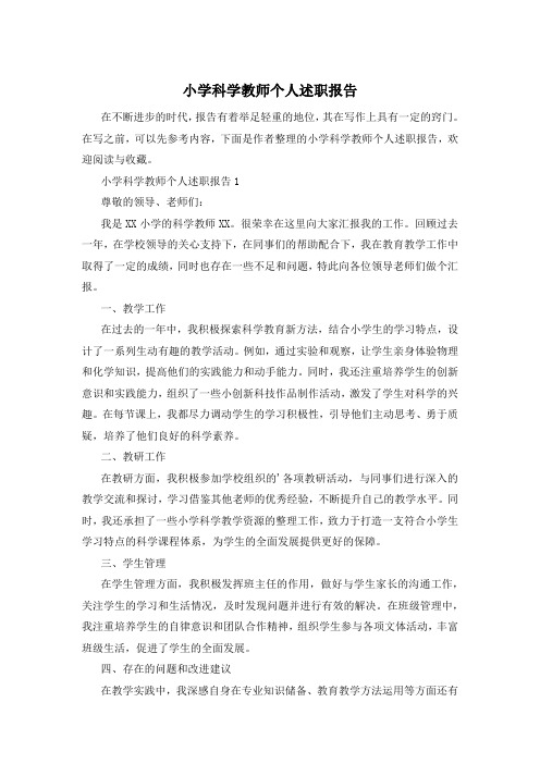 小学科学教师个人述职报告