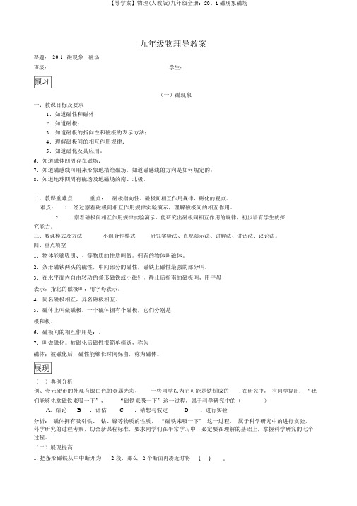 【导学案】物理(人教版)九年级全册：20、1磁现象磁场