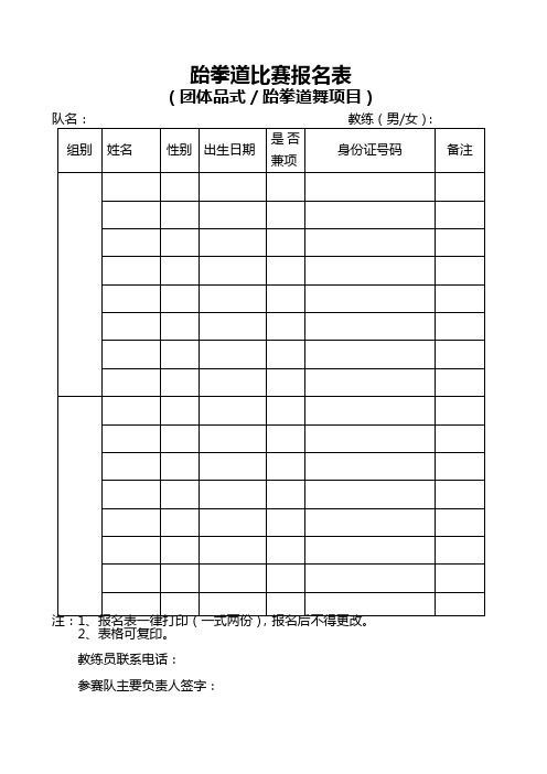 跆拳道比赛报名表