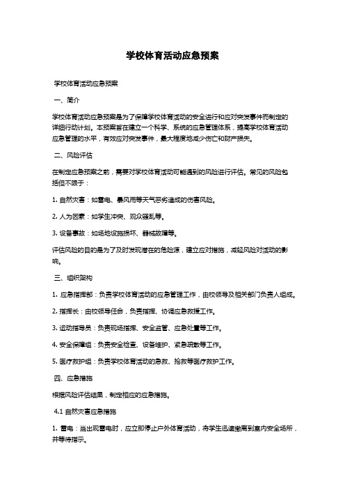 学校体育活动应急预案