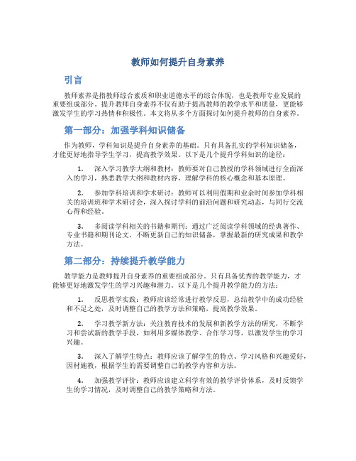 教师如何提升自身素养