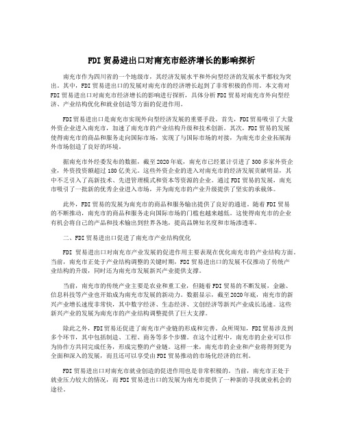 FDI贸易进出口对南充市经济增长的影响探析