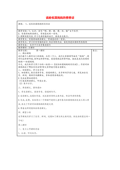 叙永县中心小学五年级语文上册第一单元1说给祖国妈妈的悄悄话教案湘教版