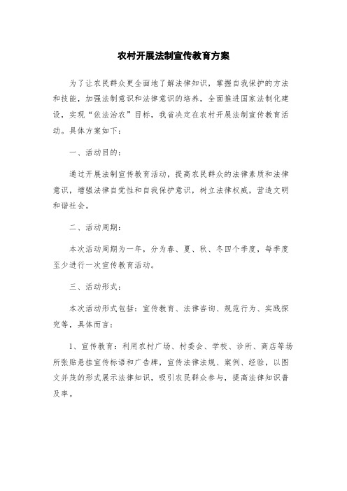 农村开展法制宣传教育方案