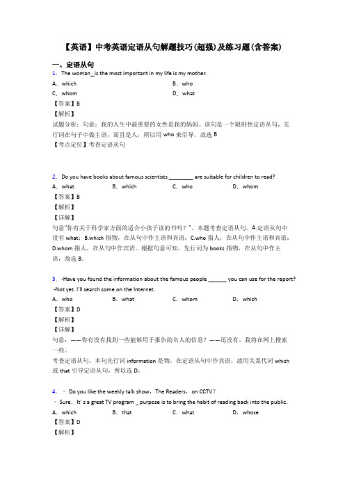 【英语】中考英语定语从句解题技巧(超强)及练习题(含答案)